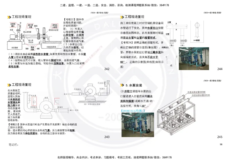 2025一建机电板块讲义打印版_2026年一级建造师_2026年一建机电_2025年一建机电SVIP_04-冲刺串讲✿考点强化✿小灶集训_31-机电《案例专项班》高扬DL_讲义