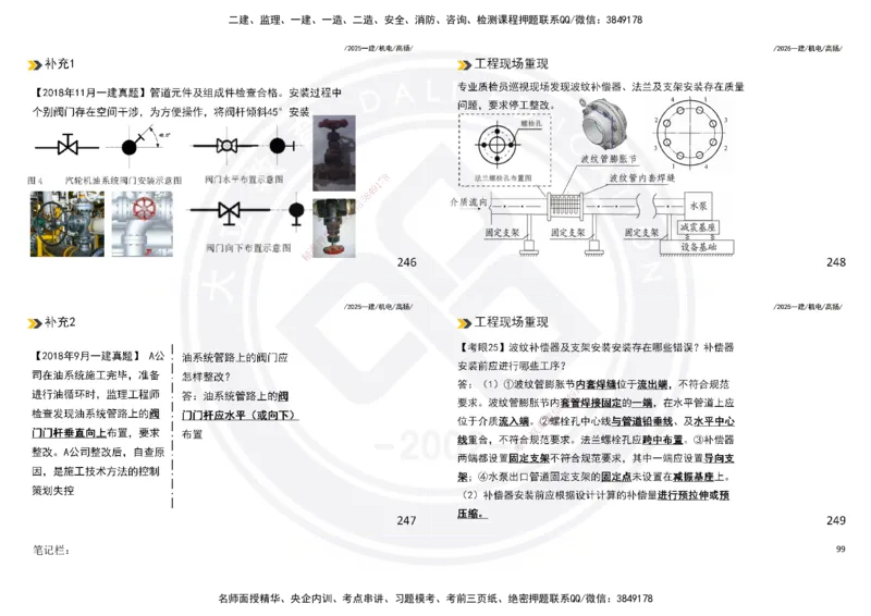 2025一建机电板块讲义打印版_2026年一级建造师_2026年一建机电_2025年一建机电SVIP_04-冲刺串讲✿考点强化✿小灶集训_31-机电《案例专项班》高扬DL_讲义