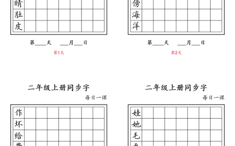 二年级上册同步字_二年级上下册资料_小学二年级学习资料-25年更新版_2-01、小学二年级语文上册_2-1-5、字贴、书写、晨读