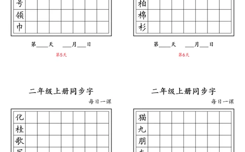 二年级上册同步字_二年级上下册资料_小学二年级学习资料-25年更新版_2-01、小学二年级语文上册_2-1-5、字贴、书写、晨读