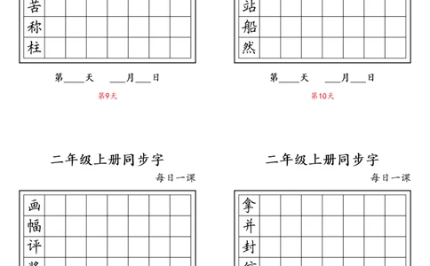 二年级上册同步字_二年级上下册资料_小学二年级学习资料-25年更新版_2-01、小学二年级语文上册_2-1-5、字贴、书写、晨读