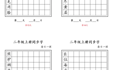 二年级上册同步字_二年级上下册资料_小学二年级学习资料-25年更新版_2-01、小学二年级语文上册_2-1-5、字贴、书写、晨读