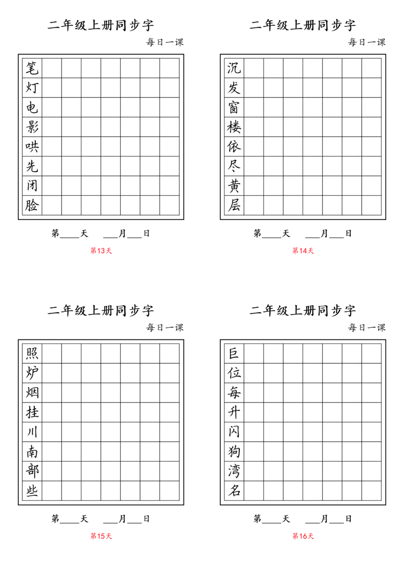 二年级上册同步字_二年级上下册资料_小学二年级学习资料-25年更新版_2-01、小学二年级语文上册_2-1-5、字贴、书写、晨读