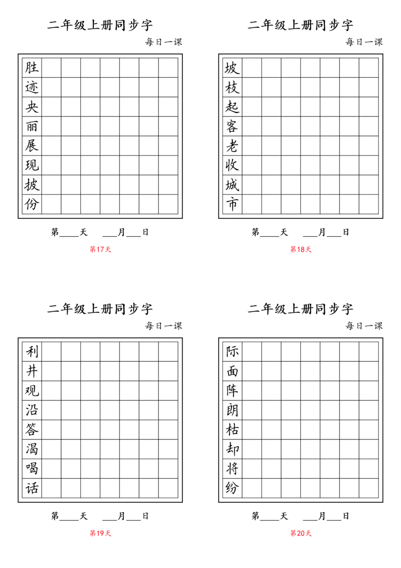 二年级上册同步字_二年级上下册资料_小学二年级学习资料-25年更新版_2-01、小学二年级语文上册_2-1-5、字贴、书写、晨读