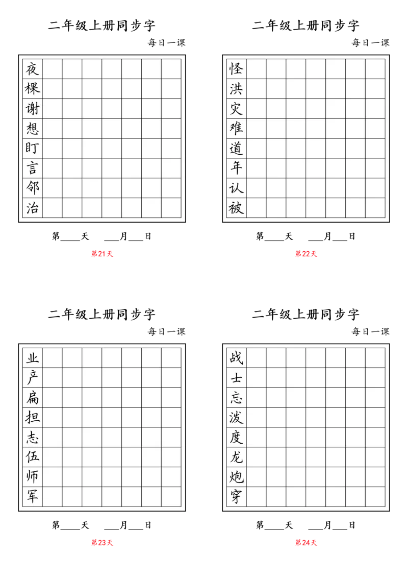 二年级上册同步字_二年级上下册资料_小学二年级学习资料-25年更新版_2-01、小学二年级语文上册_2-1-5、字贴、书写、晨读