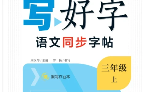 三（上）语文默写《字酷天下》写好字语文同步字帖_三年级上下册资料_小学三年级学习资料-25年更新版_3-01、小学三年级语文上册_3-1-5、字贴、书写、晨读_语文默写合集