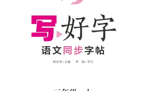 三（上）语文默写《字酷天下》写好字语文同步字帖_三年级上下册资料_小学三年级学习资料-25年更新版_3-01、小学三年级语文上册_3-1-5、字贴、书写、晨读_语文默写合集