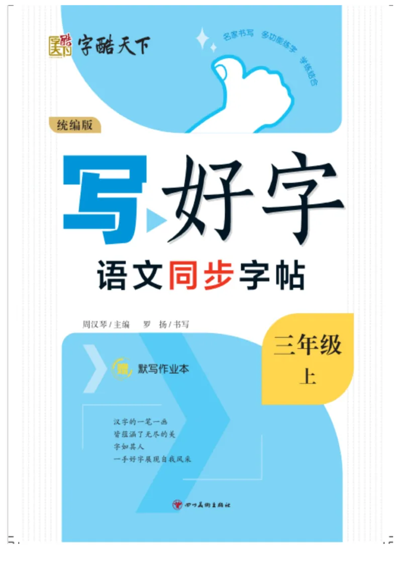 三（上）语文默写《字酷天下》写好字语文同步字帖_三年级上下册资料_小学三年级学习资料-25年更新版_3-01、小学三年级语文上册_3-1-5、字贴、书写、晨读_语文默写合集