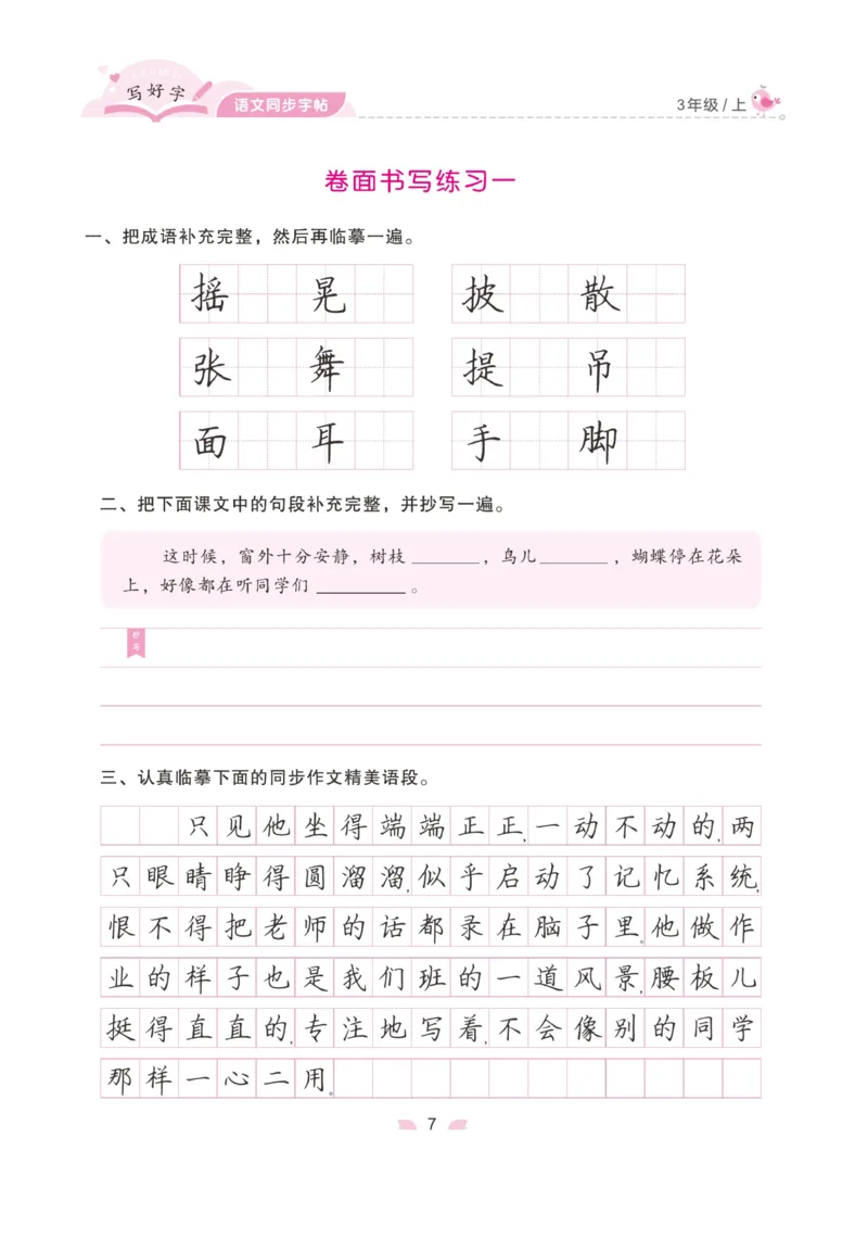 三（上）语文默写《字酷天下》写好字语文同步字帖_三年级上下册资料_小学三年级学习资料-25年更新版_3-01、小学三年级语文上册_3-1-5、字贴、书写、晨读_语文默写合集