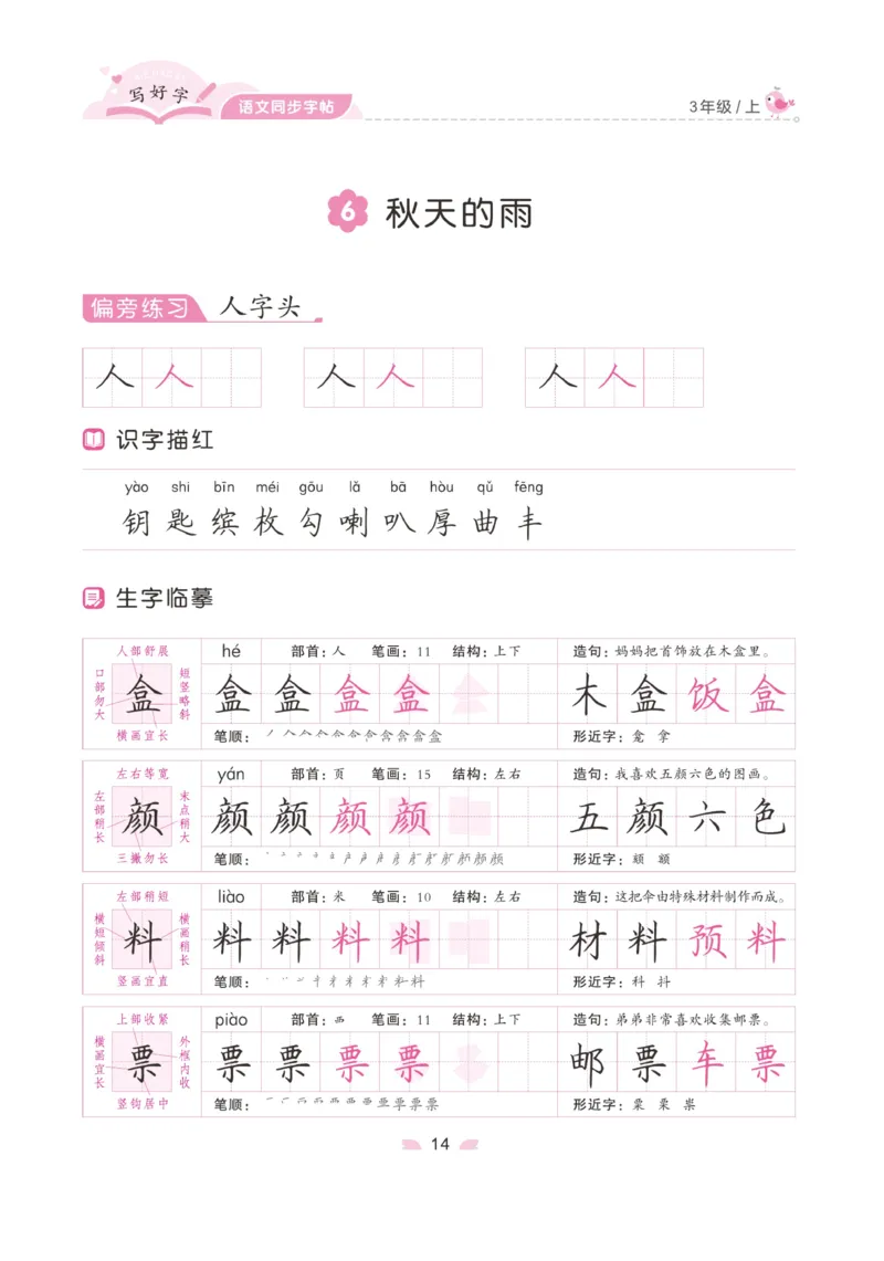 三（上）语文默写《字酷天下》写好字语文同步字帖_三年级上下册资料_小学三年级学习资料-25年更新版_3-01、小学三年级语文上册_3-1-5、字贴、书写、晨读_语文默写合集