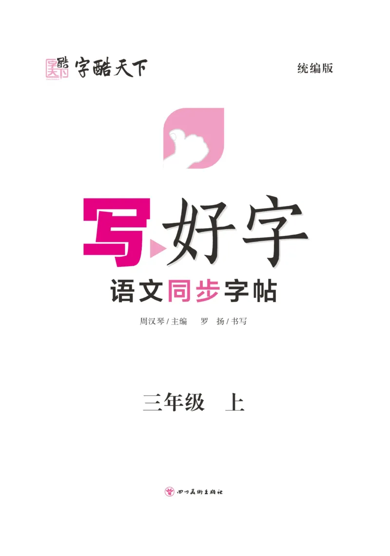 三（上）语文默写《字酷天下》写好字语文同步字帖_三年级上下册资料_小学三年级学习资料-25年更新版_3-01、小学三年级语文上册_3-1-5、字贴、书写、晨读_语文默写合集