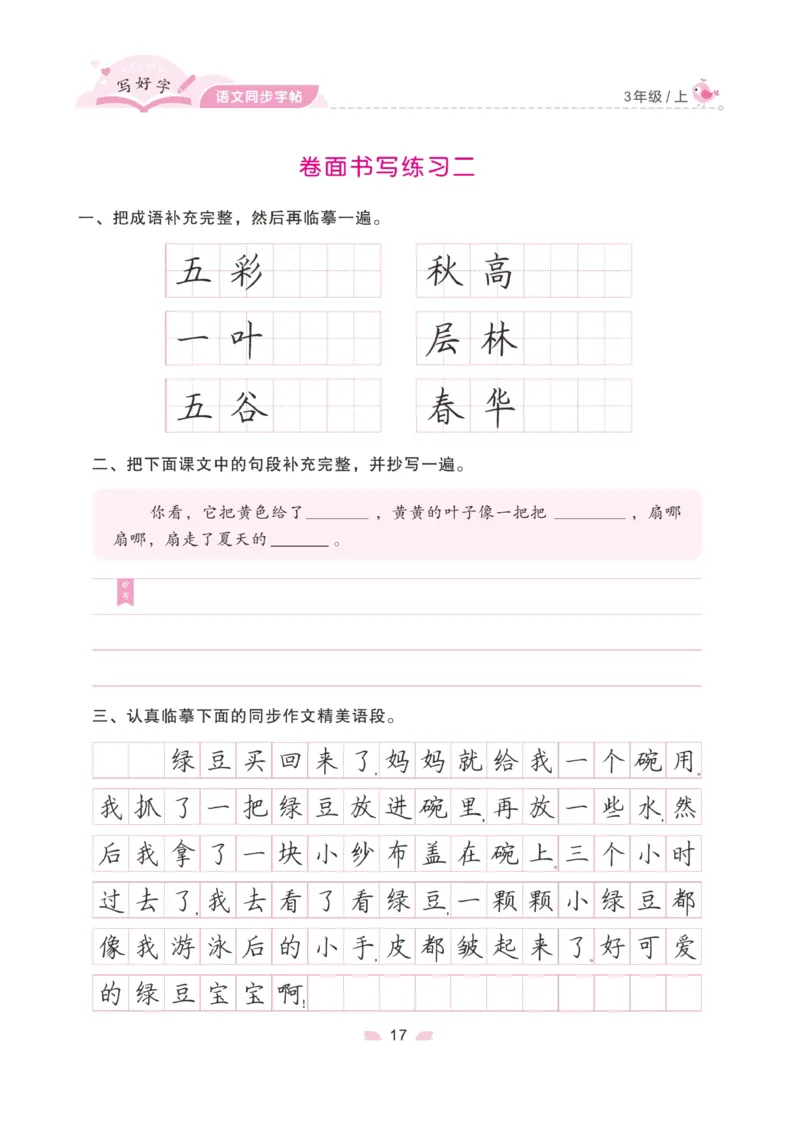 三（上）语文默写《字酷天下》写好字语文同步字帖_三年级上下册资料_小学三年级学习资料-25年更新版_3-01、小学三年级语文上册_3-1-5、字贴、书写、晨读_语文默写合集