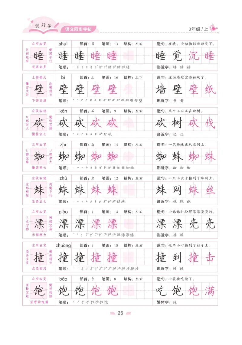 三（上）语文默写《字酷天下》写好字语文同步字帖_三年级上下册资料_小学三年级学习资料-25年更新版_3-01、小学三年级语文上册_3-1-5、字贴、书写、晨读_语文默写合集