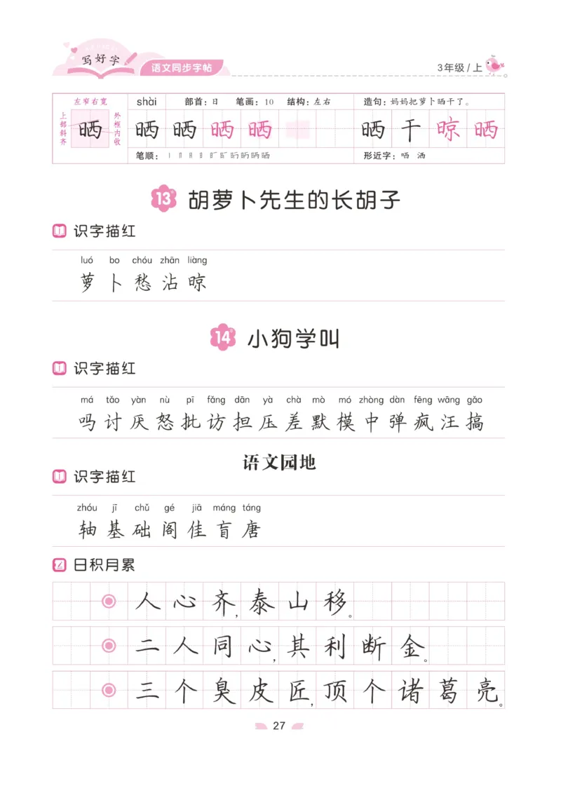 三（上）语文默写《字酷天下》写好字语文同步字帖_三年级上下册资料_小学三年级学习资料-25年更新版_3-01、小学三年级语文上册_3-1-5、字贴、书写、晨读_语文默写合集