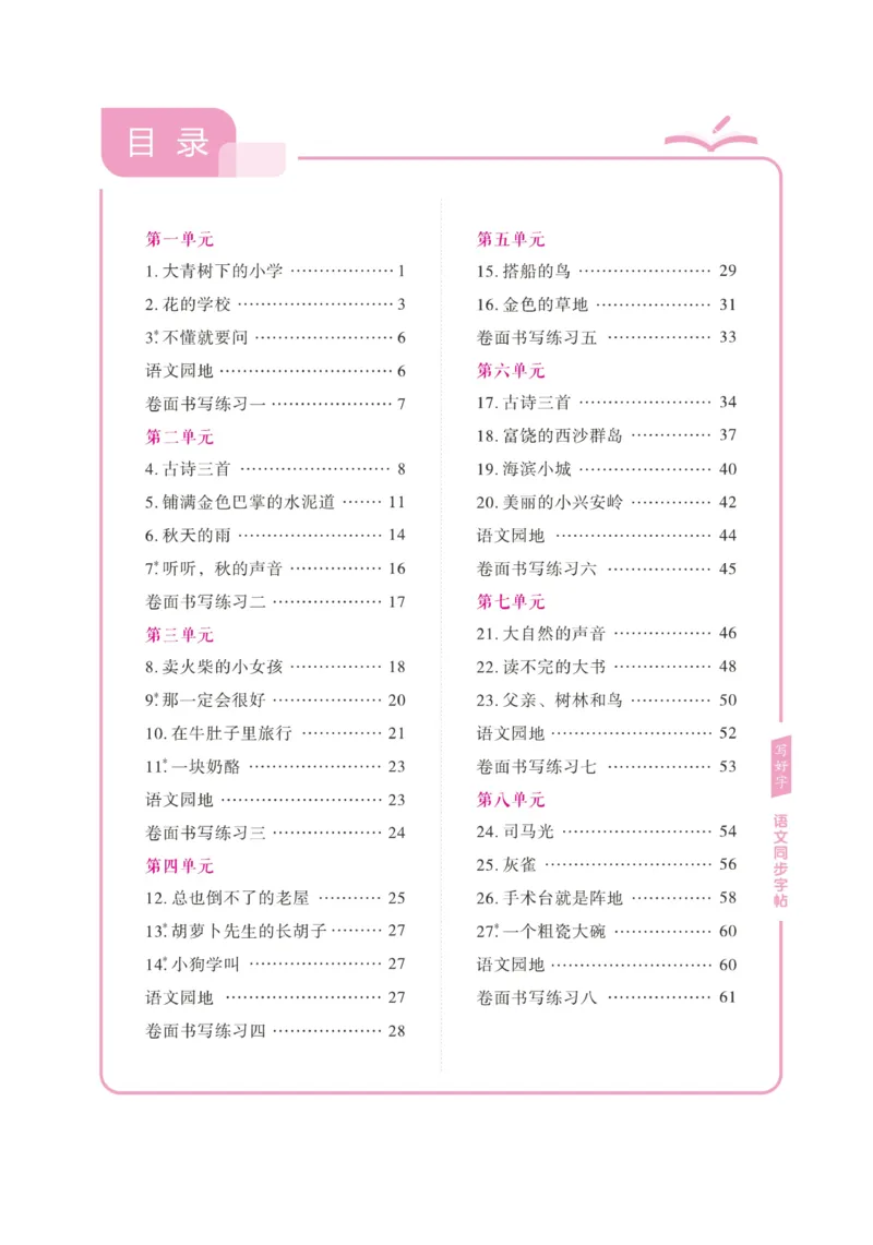 三（上）语文默写《字酷天下》写好字语文同步字帖_三年级上下册资料_小学三年级学习资料-25年更新版_3-01、小学三年级语文上册_3-1-5、字贴、书写、晨读_语文默写合集