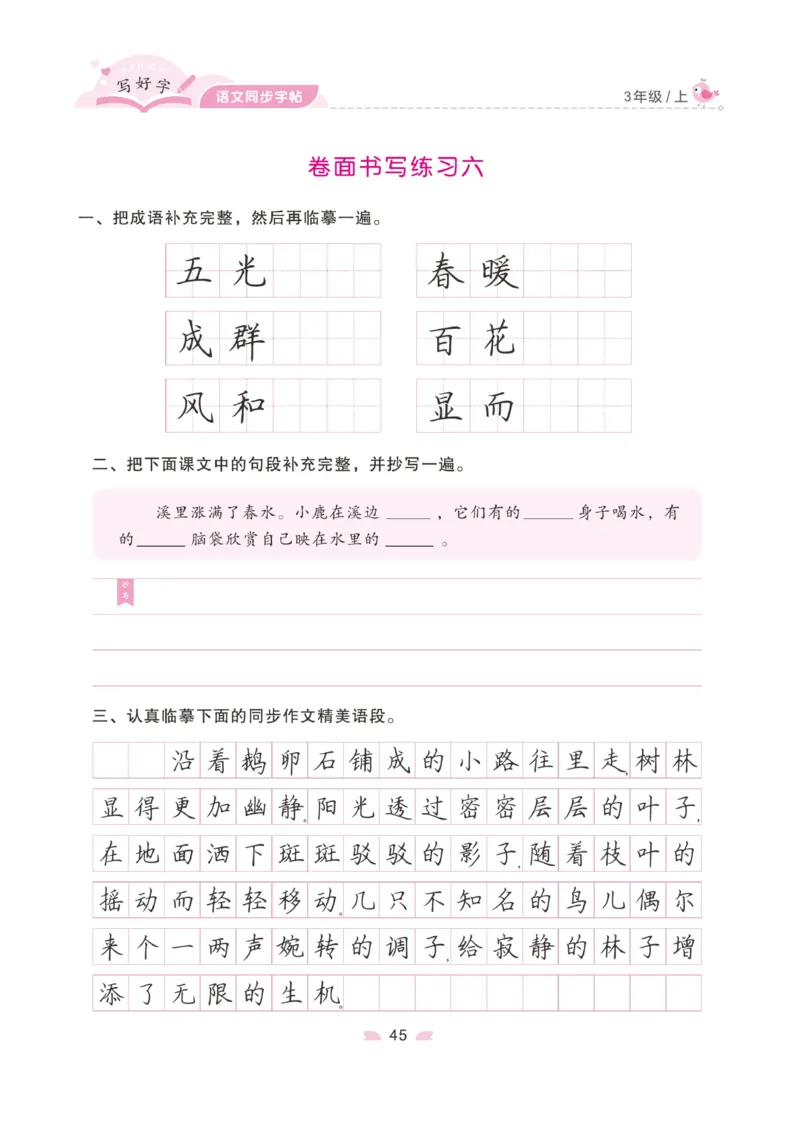 三（上）语文默写《字酷天下》写好字语文同步字帖_三年级上下册资料_小学三年级学习资料-25年更新版_3-01、小学三年级语文上册_3-1-5、字贴、书写、晨读_语文默写合集