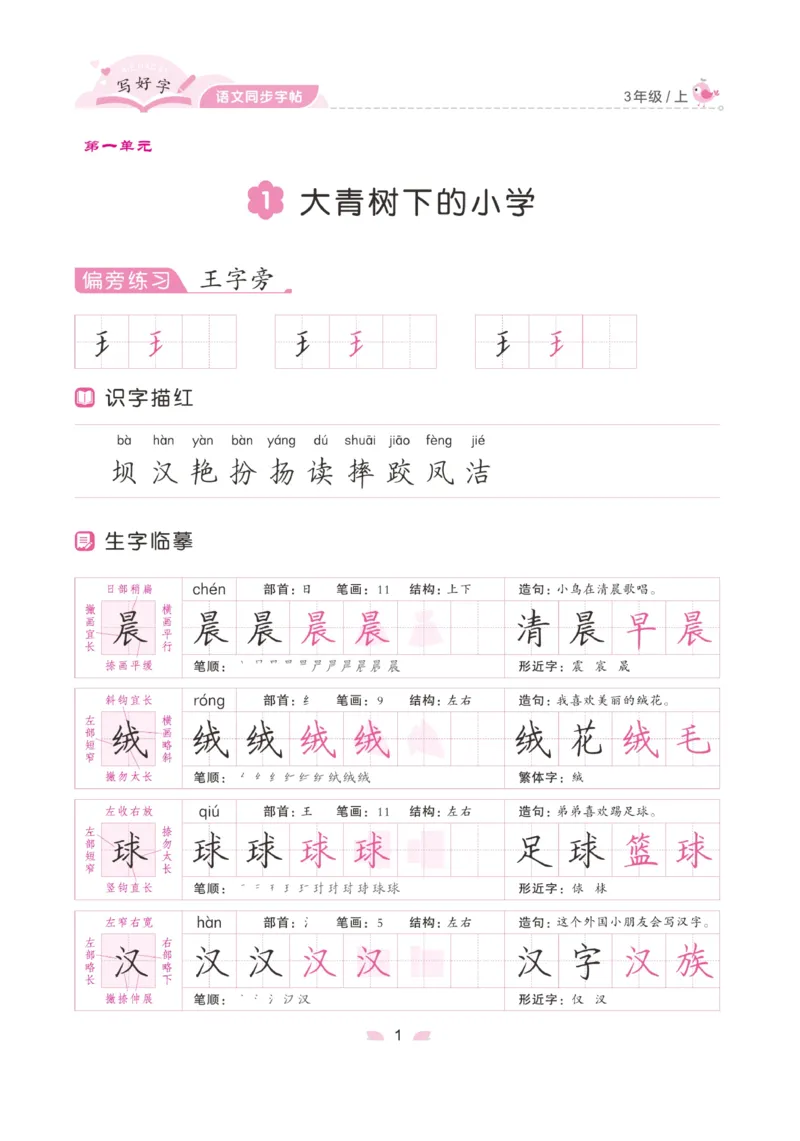 三（上）语文默写《字酷天下》写好字语文同步字帖_三年级上下册资料_小学三年级学习资料-25年更新版_3-01、小学三年级语文上册_3-1-5、字贴、书写、晨读_语文默写合集