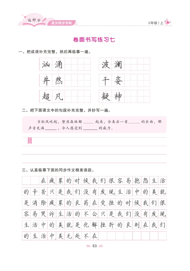 三（上）语文默写《字酷天下》写好字语文同步字帖_三年级上下册资料_小学三年级学习资料-25年更新版_3-01、小学三年级语文上册_3-1-5、字贴、书写、晨读_语文默写合集