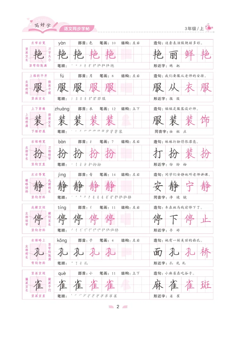 三（上）语文默写《字酷天下》写好字语文同步字帖_三年级上下册资料_小学三年级学习资料-25年更新版_3-01、小学三年级语文上册_3-1-5、字贴、书写、晨读_语文默写合集