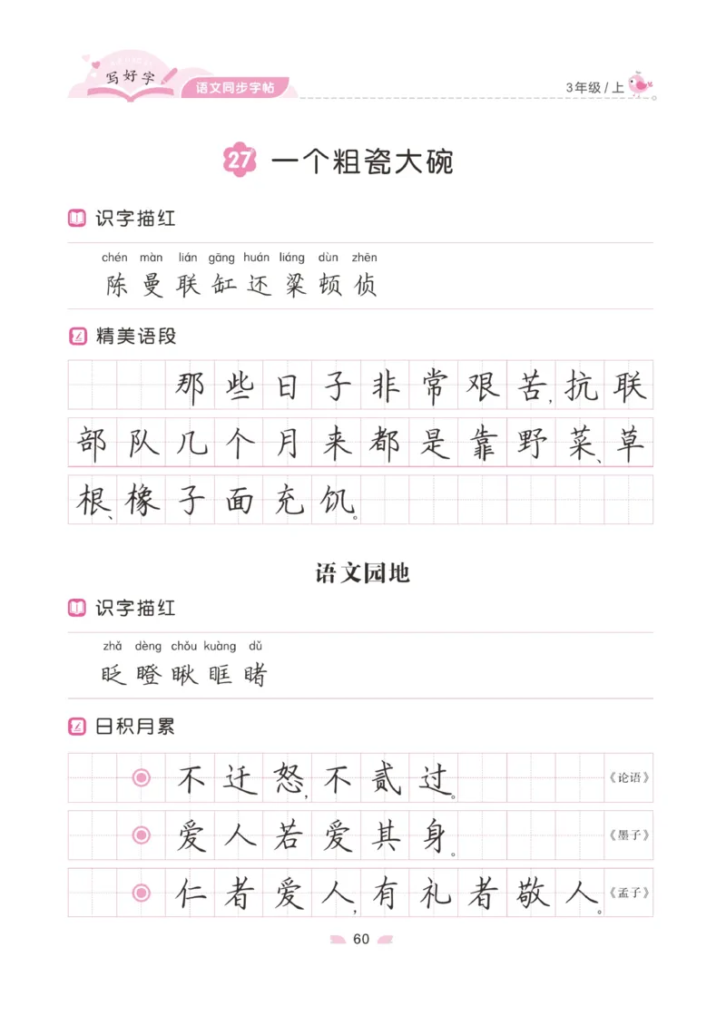 三（上）语文默写《字酷天下》写好字语文同步字帖_三年级上下册资料_小学三年级学习资料-25年更新版_3-01、小学三年级语文上册_3-1-5、字贴、书写、晨读_语文默写合集