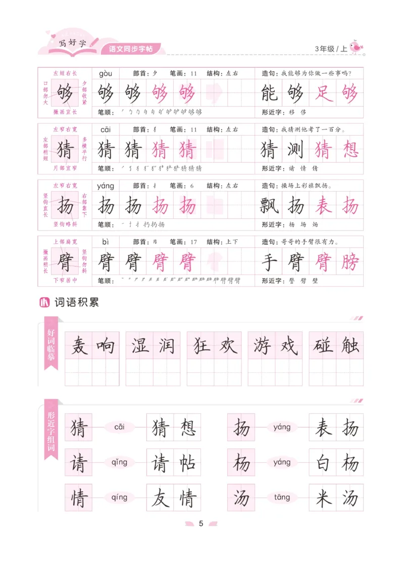 三（上）语文默写《字酷天下》写好字语文同步字帖_三年级上下册资料_小学三年级学习资料-25年更新版_3-01、小学三年级语文上册_3-1-5、字贴、书写、晨读_语文默写合集
