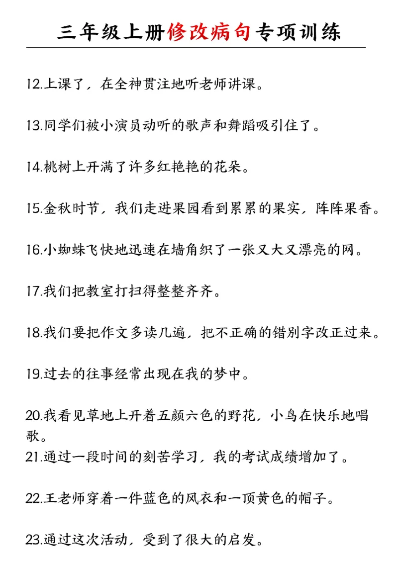 三年级上册修改病句专项训练_三年级上下册资料_三年级上册小红书同款资料_三年级(1)