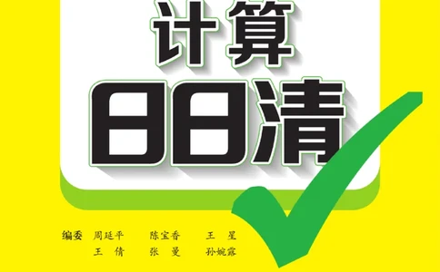 《计算日日清》数学2年级上册（BS）_二年级上下册资料_小学二年级学习资料-25年更新版_2-03、小学二年级数学上册_2-3-2、练习题、作业、试题、试卷_北师大版_电子册类