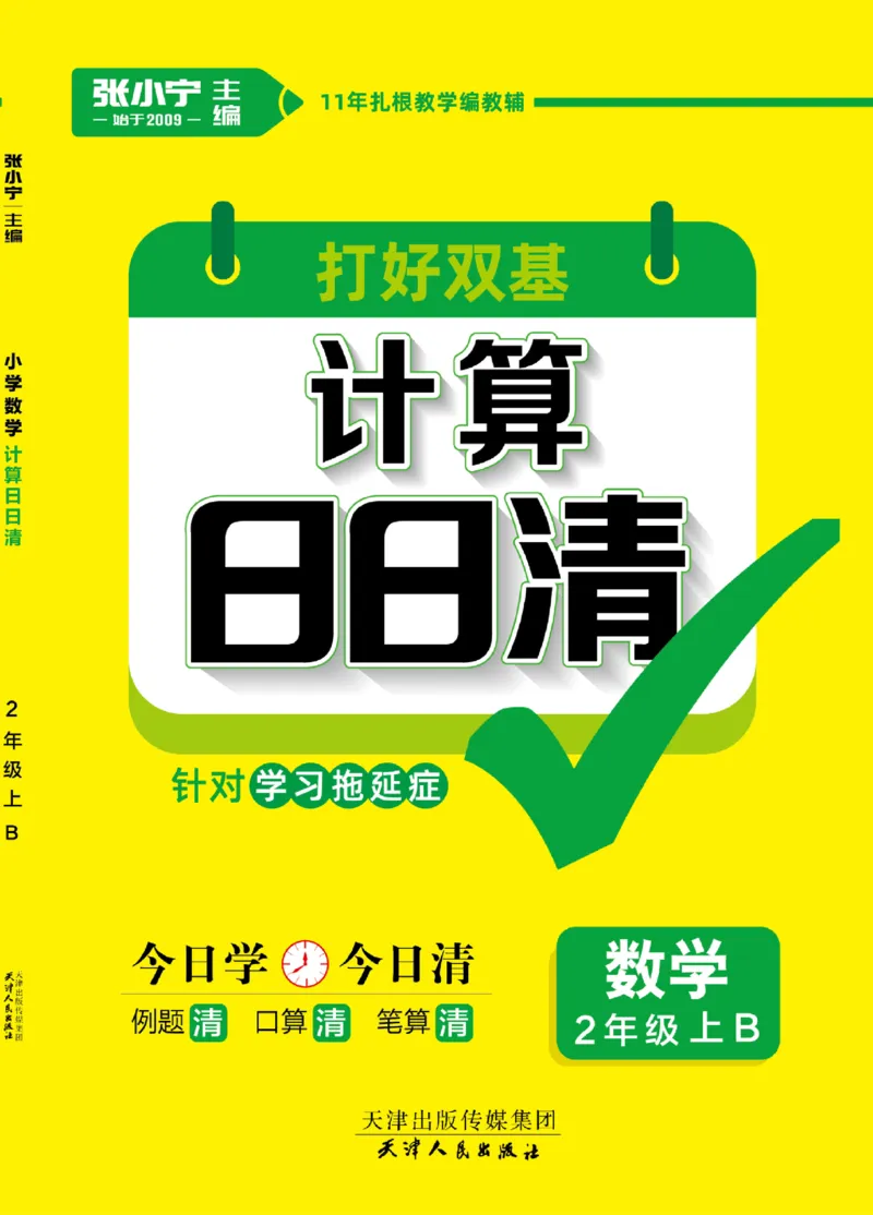 《计算日日清》数学2年级上册（BS）_二年级上下册资料_小学二年级学习资料-25年更新版_2-03、小学二年级数学上册_2-3-2、练习题、作业、试题、试卷_北师大版_电子册类