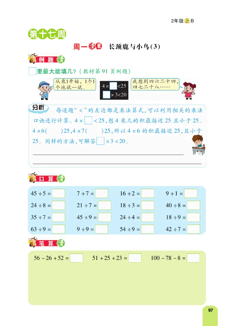 《计算日日清》数学2年级上册（BS）_二年级上下册资料_小学二年级学习资料-25年更新版_2-03、小学二年级数学上册_2-3-2、练习题、作业、试题、试卷_北师大版_电子册类
