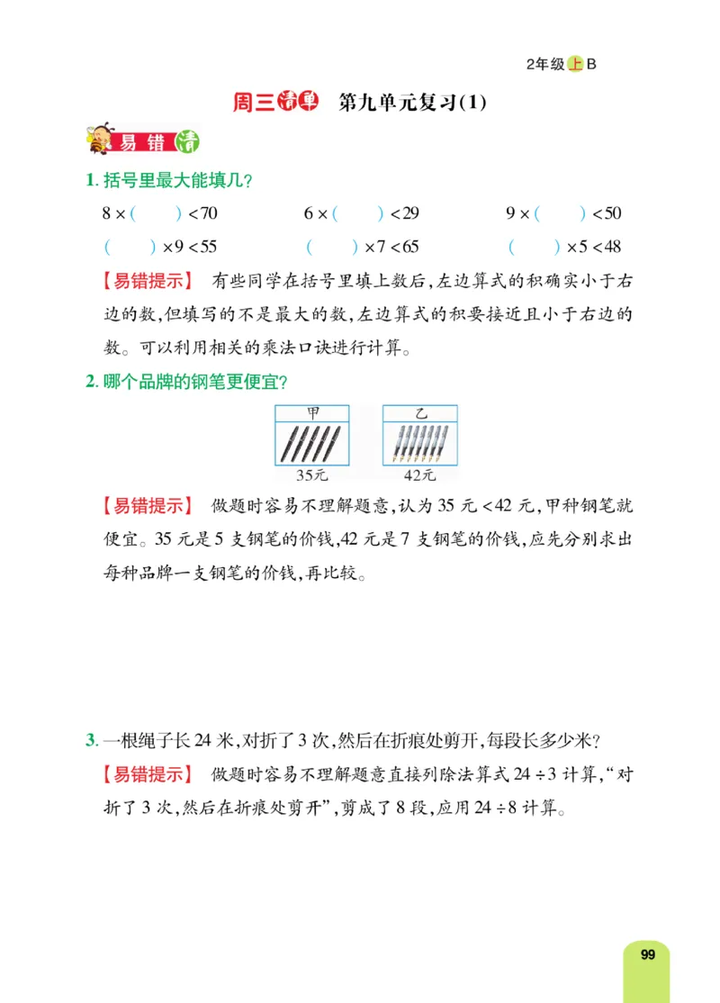 《计算日日清》数学2年级上册（BS）_二年级上下册资料_小学二年级学习资料-25年更新版_2-03、小学二年级数学上册_2-3-2、练习题、作业、试题、试卷_北师大版_电子册类