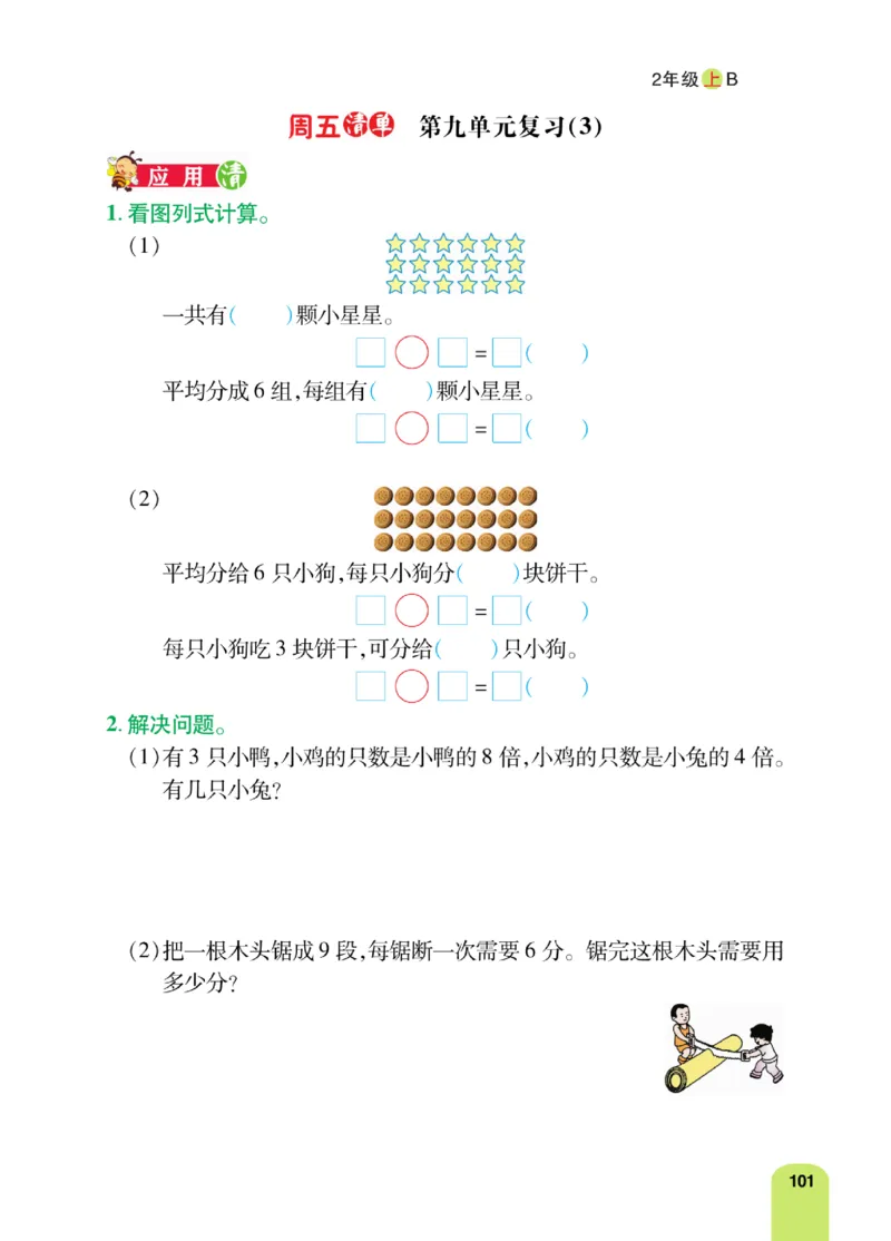 《计算日日清》数学2年级上册（BS）_二年级上下册资料_小学二年级学习资料-25年更新版_2-03、小学二年级数学上册_2-3-2、练习题、作业、试题、试卷_北师大版_电子册类