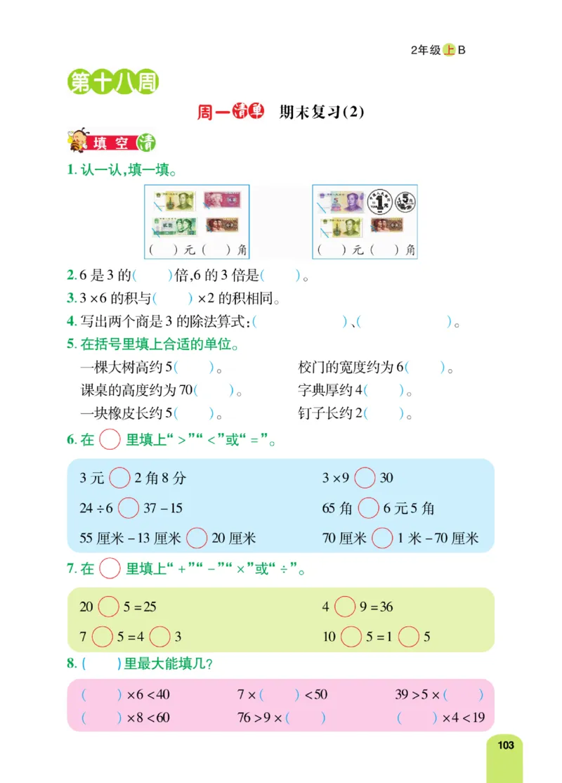 《计算日日清》数学2年级上册（BS）_二年级上下册资料_小学二年级学习资料-25年更新版_2-03、小学二年级数学上册_2-3-2、练习题、作业、试题、试卷_北师大版_电子册类