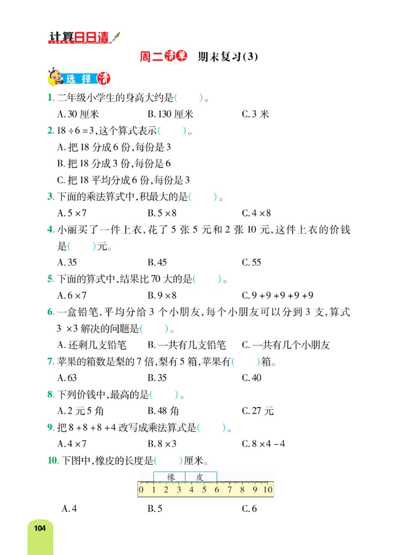 《计算日日清》数学2年级上册（BS）_二年级上下册资料_小学二年级学习资料-25年更新版_2-03、小学二年级数学上册_2-3-2、练习题、作业、试题、试卷_北师大版_电子册类