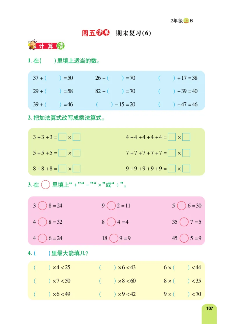 《计算日日清》数学2年级上册（BS）_二年级上下册资料_小学二年级学习资料-25年更新版_2-03、小学二年级数学上册_2-3-2、练习题、作业、试题、试卷_北师大版_电子册类