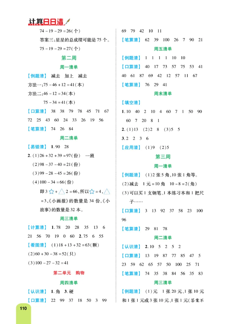 《计算日日清》数学2年级上册（BS）_二年级上下册资料_小学二年级学习资料-25年更新版_2-03、小学二年级数学上册_2-3-2、练习题、作业、试题、试卷_北师大版_电子册类