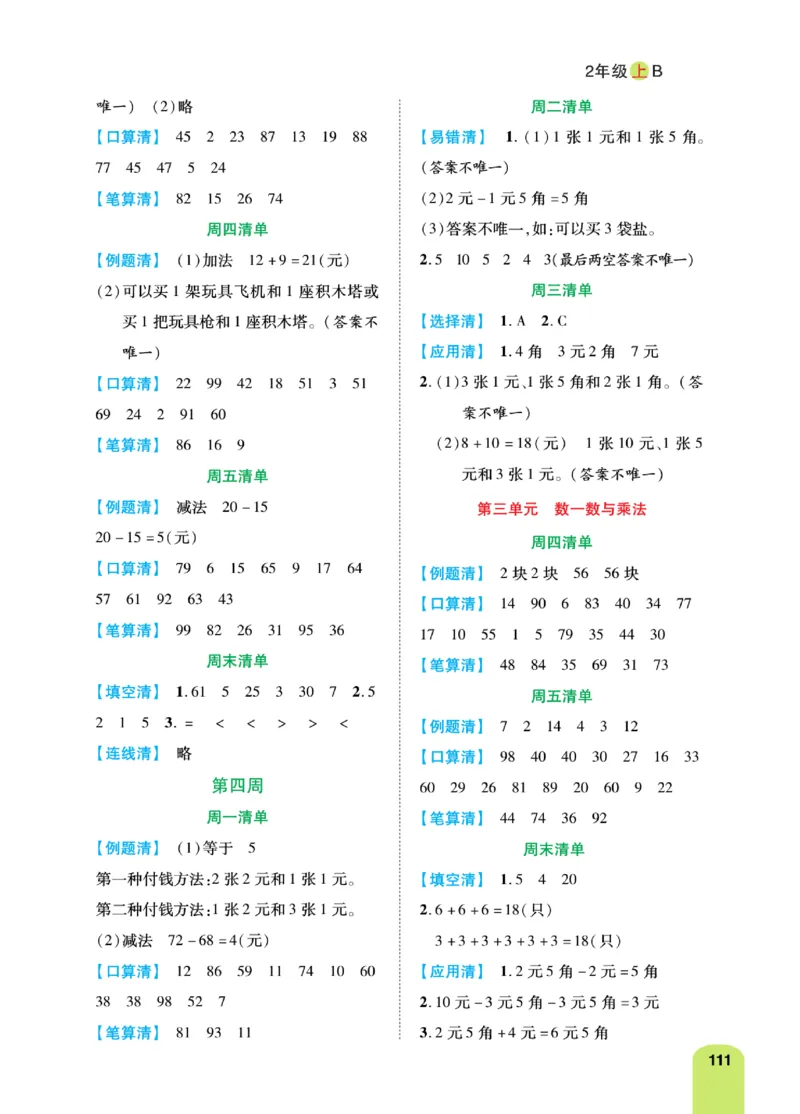 《计算日日清》数学2年级上册（BS）_二年级上下册资料_小学二年级学习资料-25年更新版_2-03、小学二年级数学上册_2-3-2、练习题、作业、试题、试卷_北师大版_电子册类