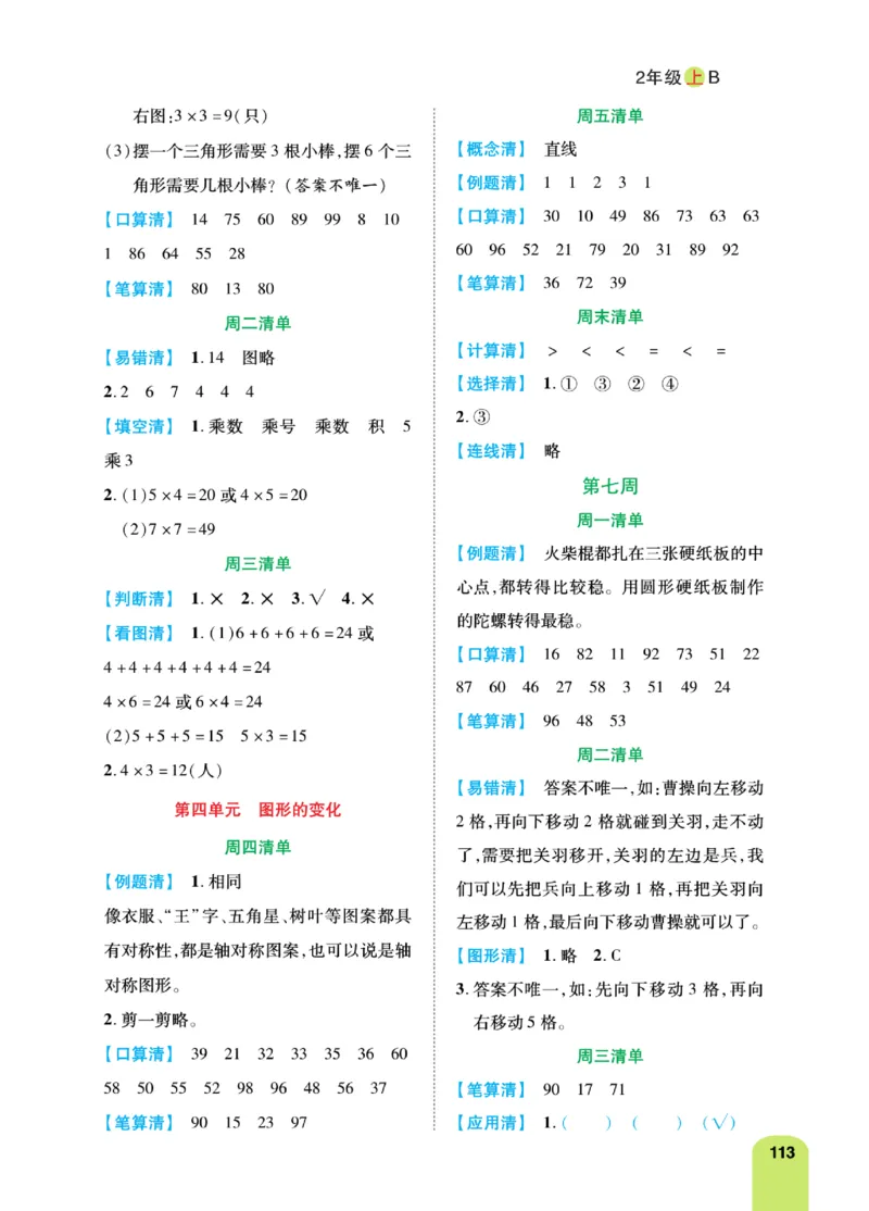 《计算日日清》数学2年级上册（BS）_二年级上下册资料_小学二年级学习资料-25年更新版_2-03、小学二年级数学上册_2-3-2、练习题、作业、试题、试卷_北师大版_电子册类
