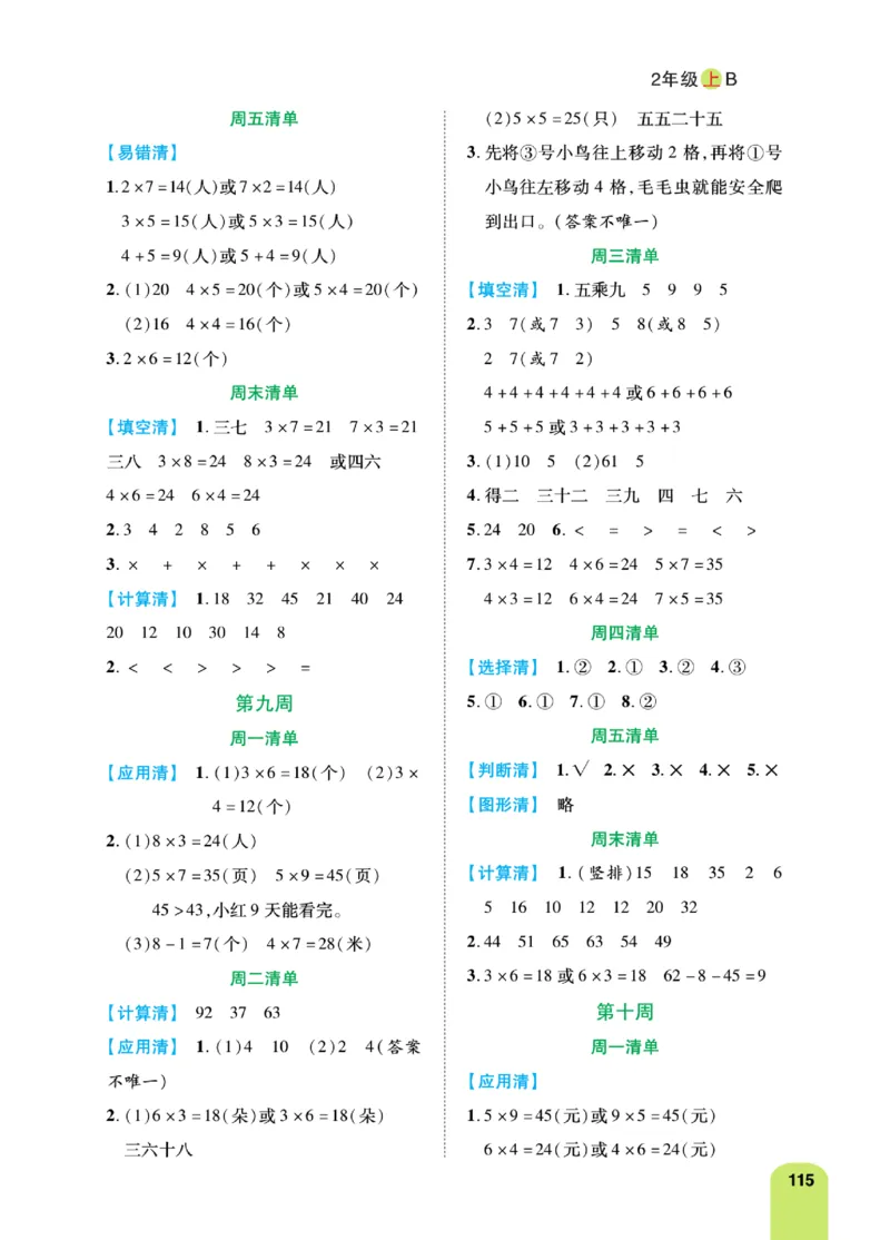 《计算日日清》数学2年级上册（BS）_二年级上下册资料_小学二年级学习资料-25年更新版_2-03、小学二年级数学上册_2-3-2、练习题、作业、试题、试卷_北师大版_电子册类