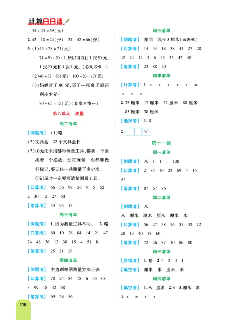 《计算日日清》数学2年级上册（BS）_二年级上下册资料_小学二年级学习资料-25年更新版_2-03、小学二年级数学上册_2-3-2、练习题、作业、试题、试卷_北师大版_电子册类