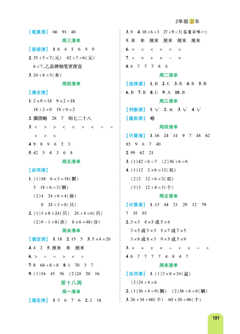 《计算日日清》数学2年级上册（BS）_二年级上下册资料_小学二年级学习资料-25年更新版_2-03、小学二年级数学上册_2-3-2、练习题、作业、试题、试卷_北师大版_电子册类