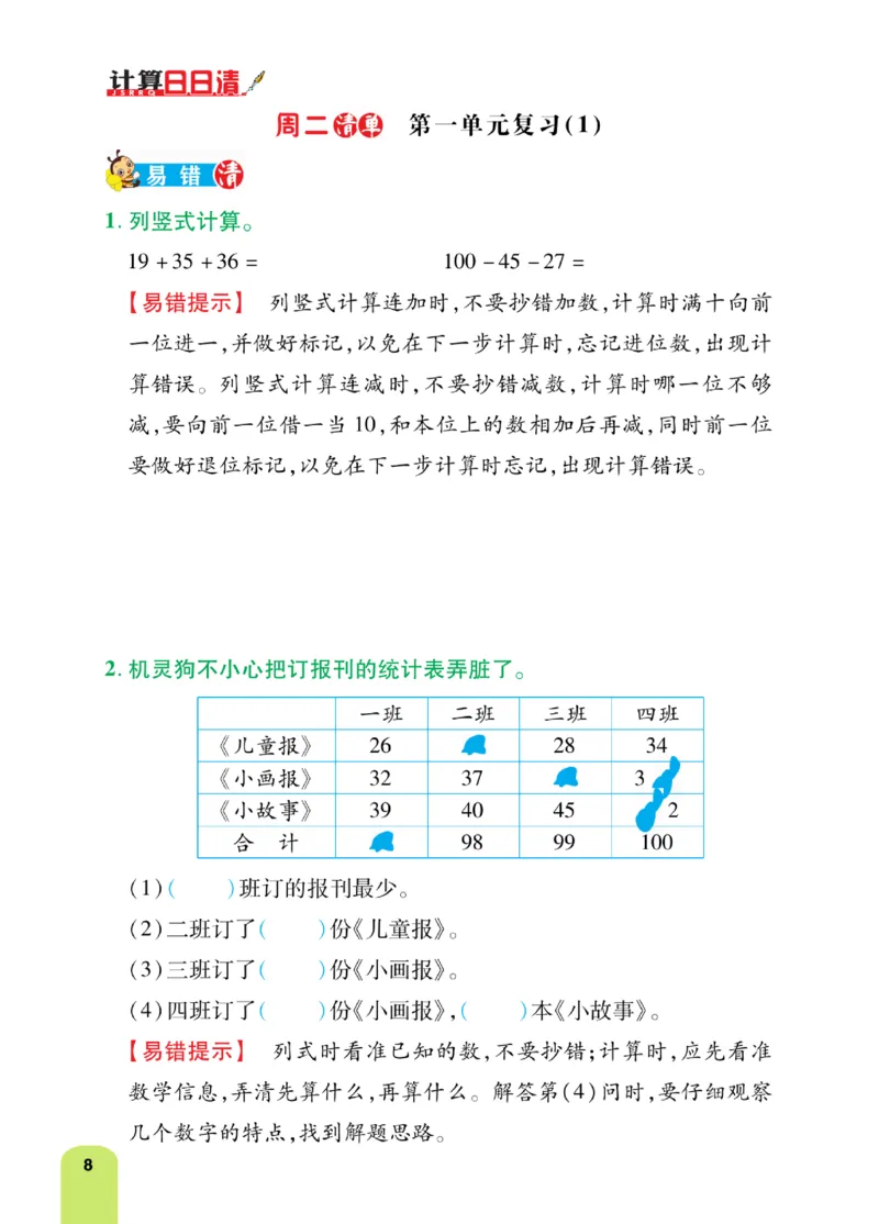 《计算日日清》数学2年级上册（BS）_二年级上下册资料_小学二年级学习资料-25年更新版_2-03、小学二年级数学上册_2-3-2、练习题、作业、试题、试卷_北师大版_电子册类