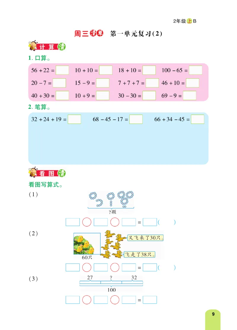 《计算日日清》数学2年级上册（BS）_二年级上下册资料_小学二年级学习资料-25年更新版_2-03、小学二年级数学上册_2-3-2、练习题、作业、试题、试卷_北师大版_电子册类