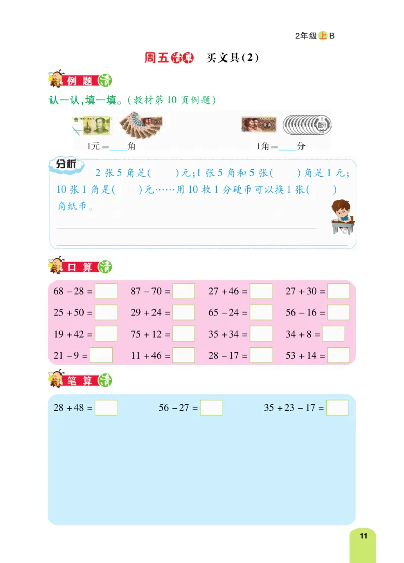 《计算日日清》数学2年级上册（BS）_二年级上下册资料_小学二年级学习资料-25年更新版_2-03、小学二年级数学上册_2-3-2、练习题、作业、试题、试卷_北师大版_电子册类