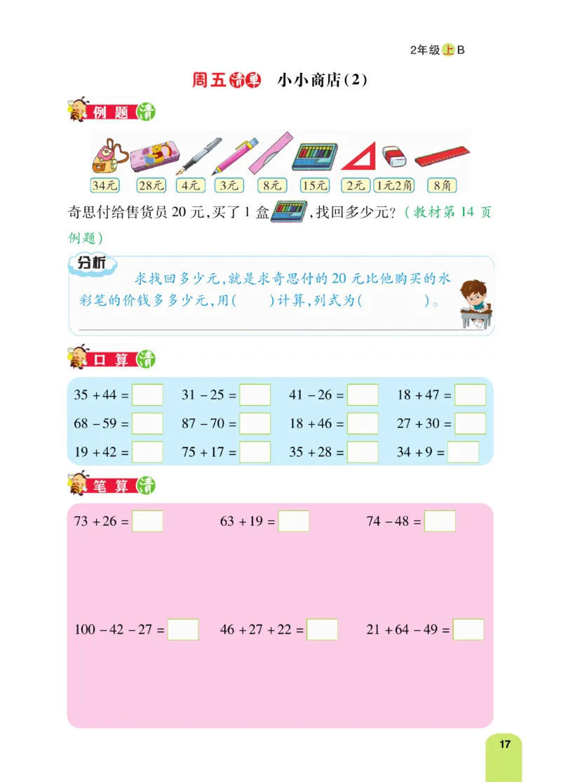 《计算日日清》数学2年级上册（BS）_二年级上下册资料_小学二年级学习资料-25年更新版_2-03、小学二年级数学上册_2-3-2、练习题、作业、试题、试卷_北师大版_电子册类