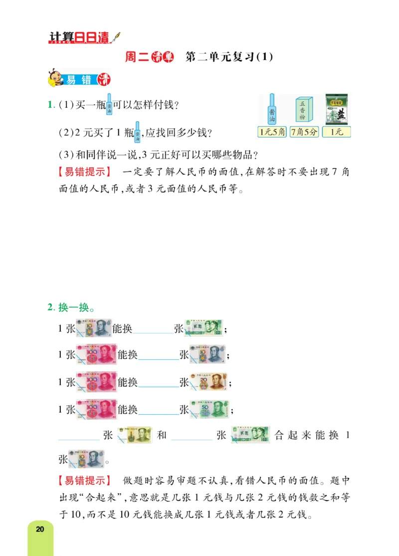 《计算日日清》数学2年级上册（BS）_二年级上下册资料_小学二年级学习资料-25年更新版_2-03、小学二年级数学上册_2-3-2、练习题、作业、试题、试卷_北师大版_电子册类