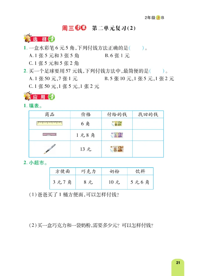 《计算日日清》数学2年级上册（BS）_二年级上下册资料_小学二年级学习资料-25年更新版_2-03、小学二年级数学上册_2-3-2、练习题、作业、试题、试卷_北师大版_电子册类