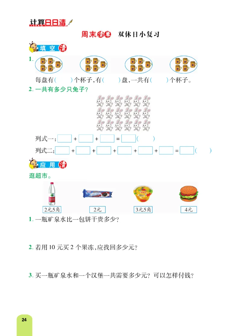 《计算日日清》数学2年级上册（BS）_二年级上下册资料_小学二年级学习资料-25年更新版_2-03、小学二年级数学上册_2-3-2、练习题、作业、试题、试卷_北师大版_电子册类