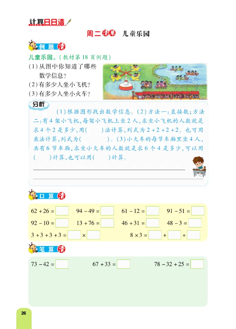 《计算日日清》数学2年级上册（BS）_二年级上下册资料_小学二年级学习资料-25年更新版_2-03、小学二年级数学上册_2-3-2、练习题、作业、试题、试卷_北师大版_电子册类