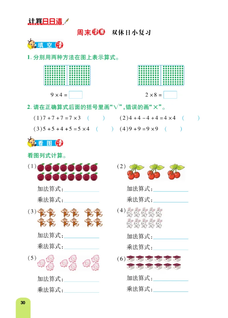 《计算日日清》数学2年级上册（BS）_二年级上下册资料_小学二年级学习资料-25年更新版_2-03、小学二年级数学上册_2-3-2、练习题、作业、试题、试卷_北师大版_电子册类