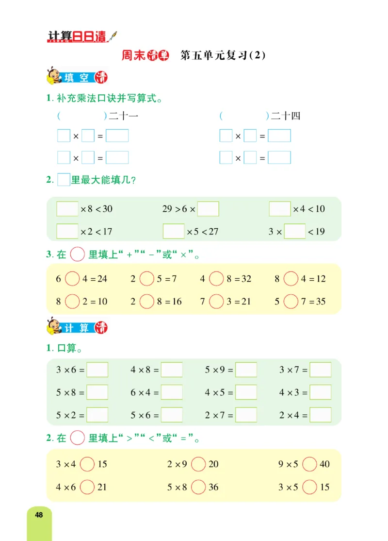 《计算日日清》数学2年级上册（BS）_二年级上下册资料_小学二年级学习资料-25年更新版_2-03、小学二年级数学上册_2-3-2、练习题、作业、试题、试卷_北师大版_电子册类